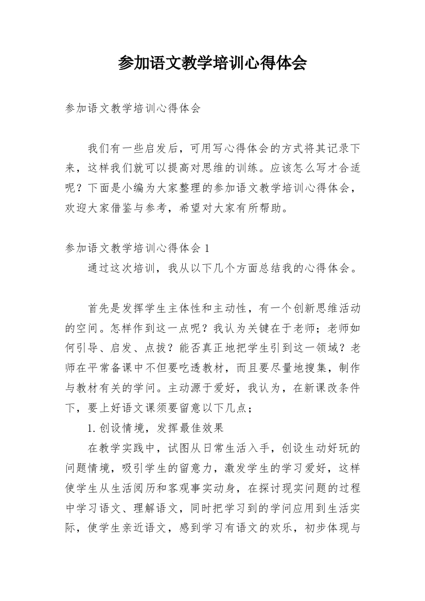 参加语文教学培训心得体会