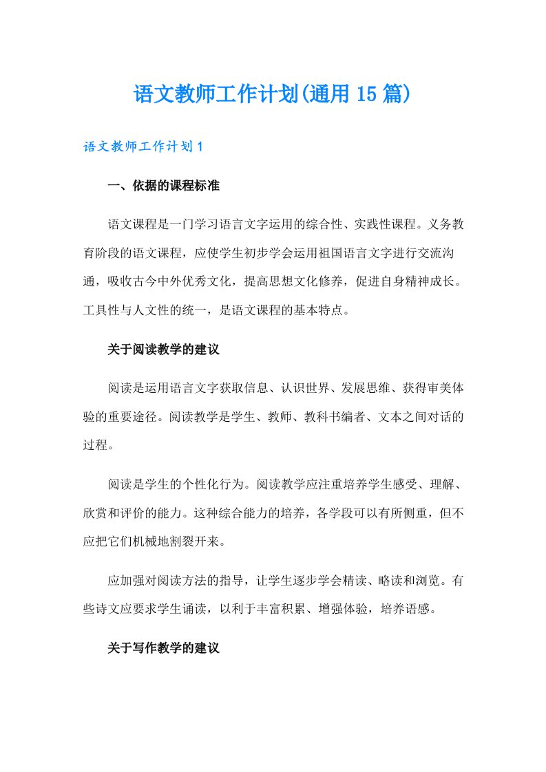 语文教师工作计划(通用15篇)