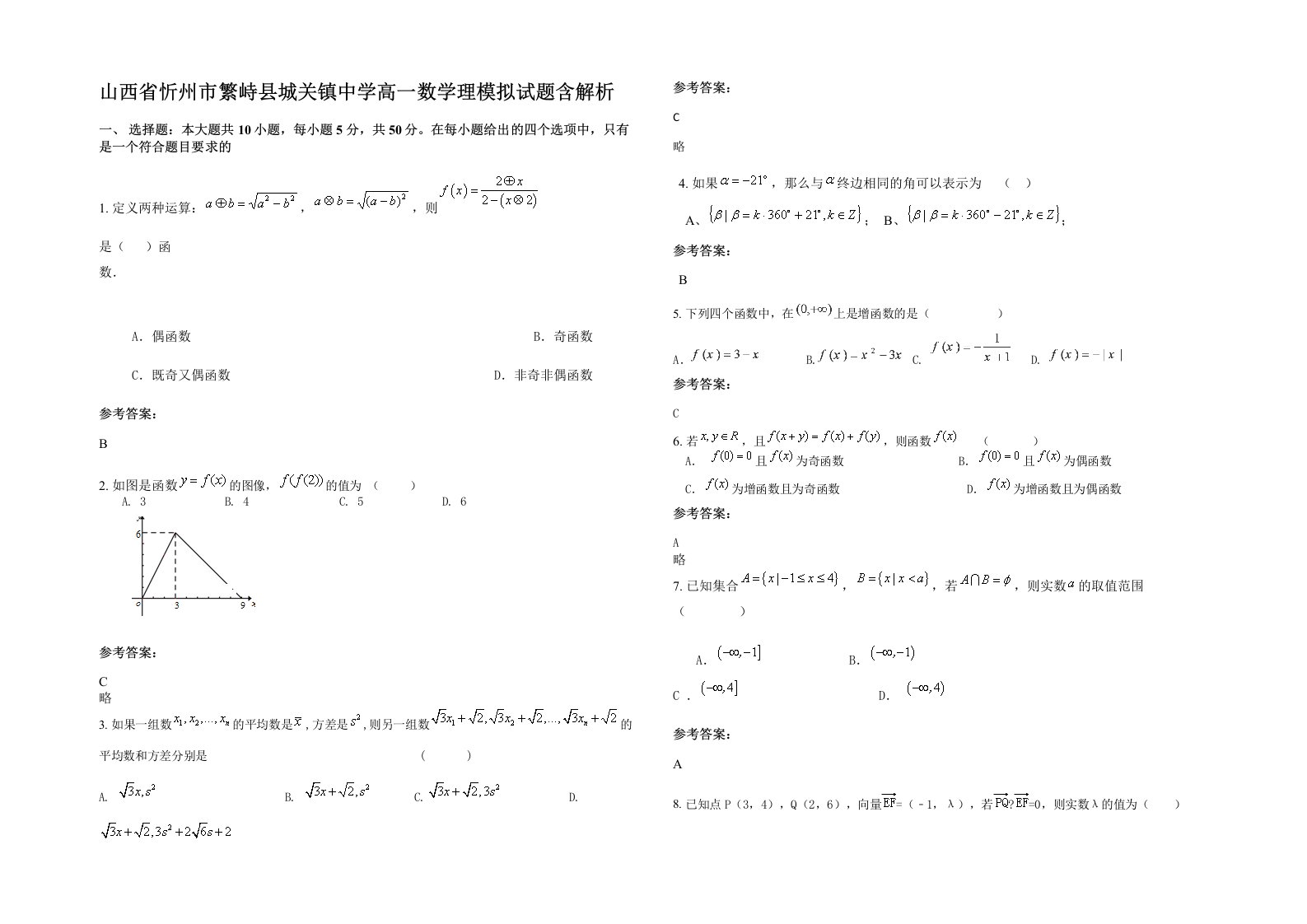 山西省忻州市繁峙县城关镇中学高一数学理模拟试题含解析