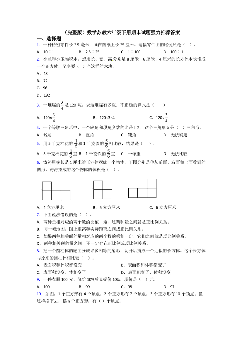 （完整版）数学苏教六年级下册期末试题强力推荐答案