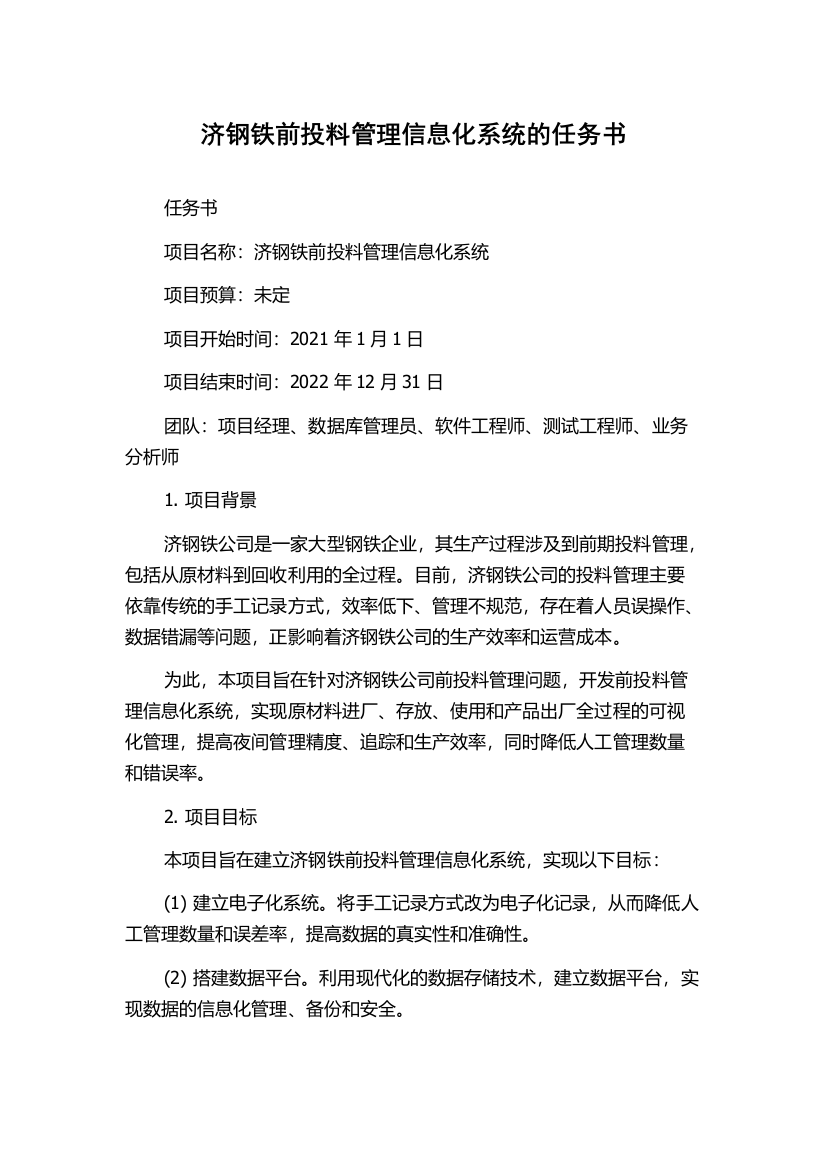 济钢铁前投料管理信息化系统的任务书