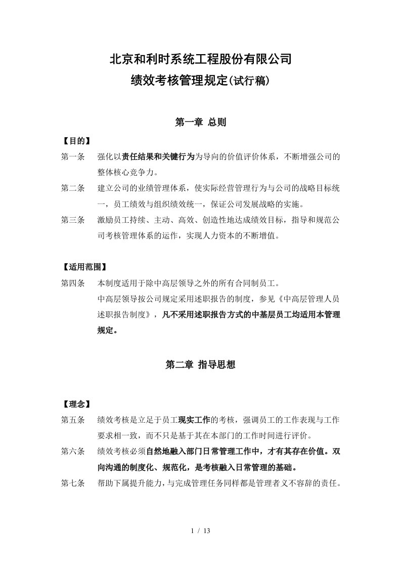 亿阳融智和利时—和利时绩效考核管理规定