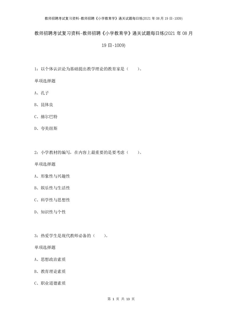 教师招聘考试复习资料-教师招聘小学教育学通关试题每日练2021年08月19日-1009