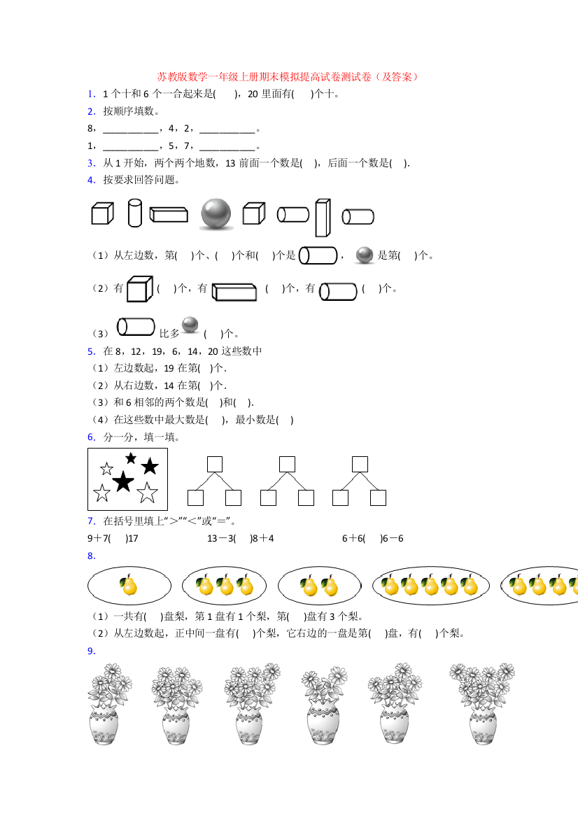 苏教版数学一年级上册期末模拟提高试卷测试卷(及答案)