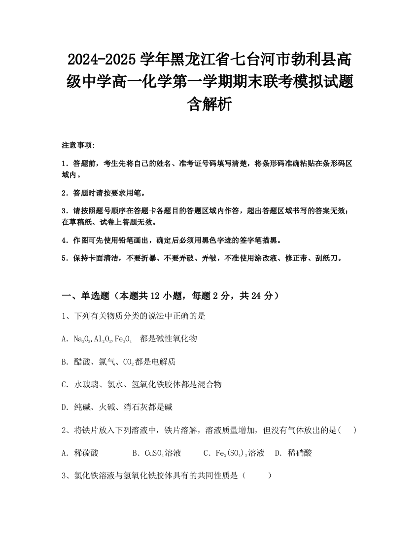 2024-2025学年黑龙江省七台河市勃利县高级中学高一化学第一学期期末联考模拟试题含解析