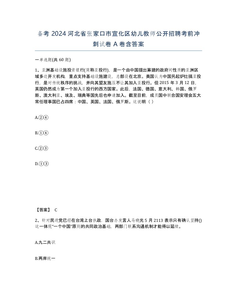 备考2024河北省张家口市宣化区幼儿教师公开招聘考前冲刺试卷A卷含答案