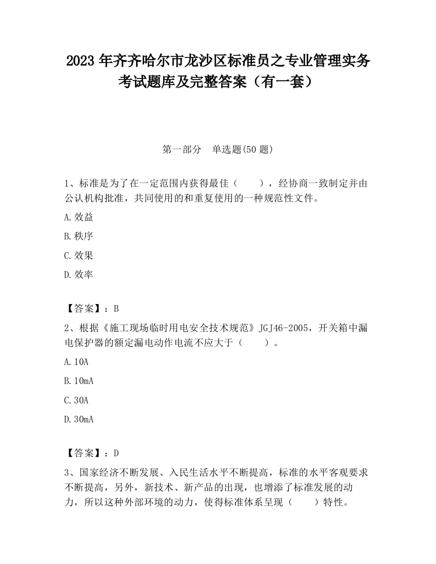 2023年齐齐哈尔市龙沙区标准员之专业管理实务考试题库及完整答案（有一套）