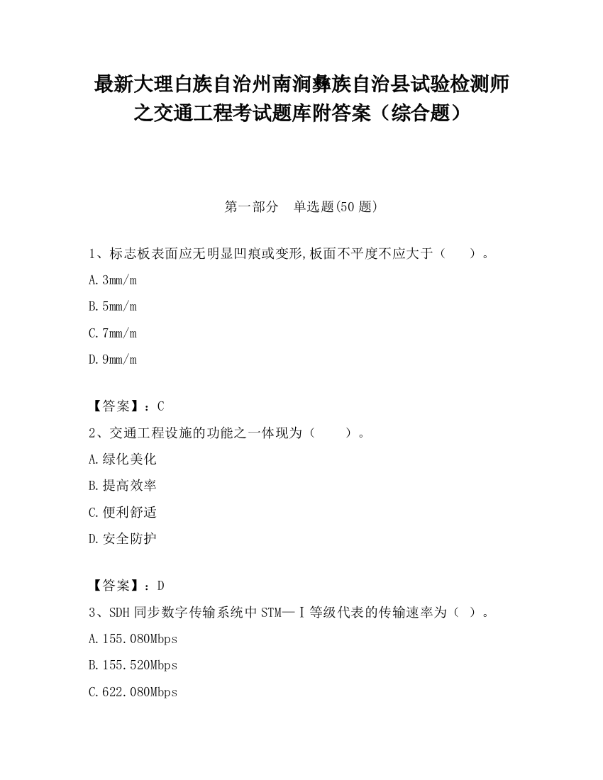 最新大理白族自治州南涧彝族自治县试验检测师之交通工程考试题库附答案（综合题）