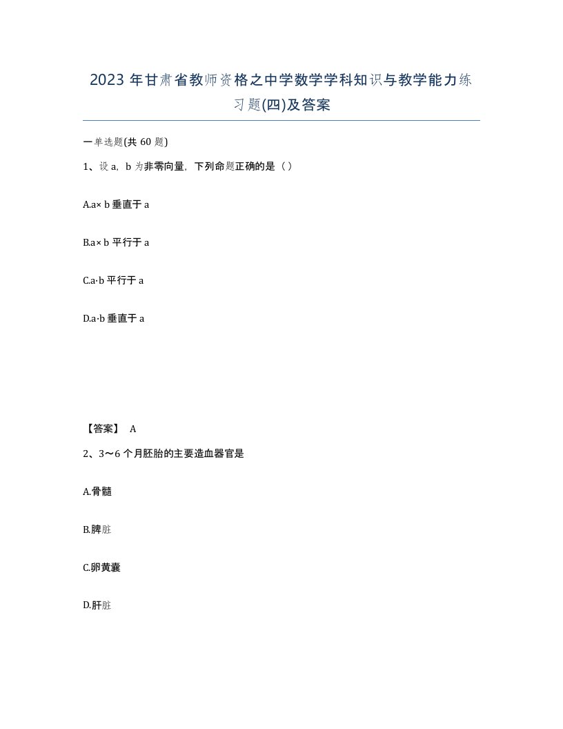 2023年甘肃省教师资格之中学数学学科知识与教学能力练习题四及答案