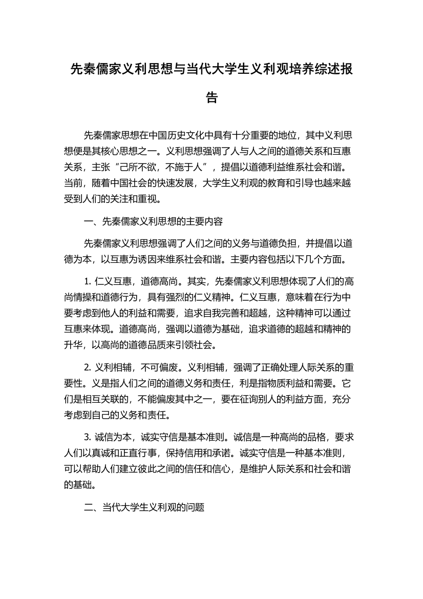 先秦儒家义利思想与当代大学生义利观培养综述报告