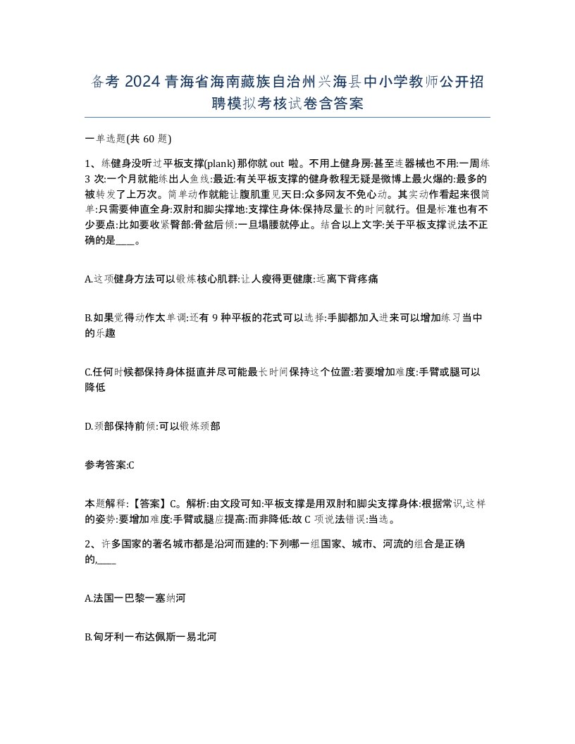 备考2024青海省海南藏族自治州兴海县中小学教师公开招聘模拟考核试卷含答案