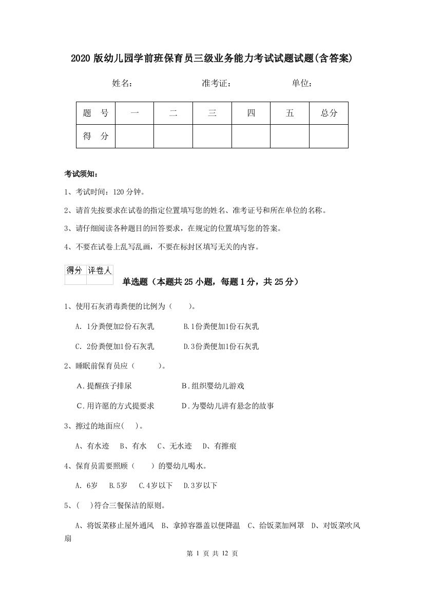 2020版幼儿园学前班保育员三级业务能力考试试题试题(含答案)