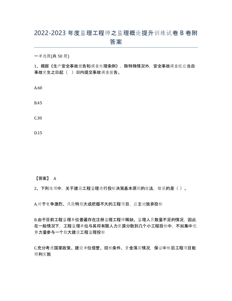 20222023年度监理工程师之监理概论提升训练试卷B卷附答案