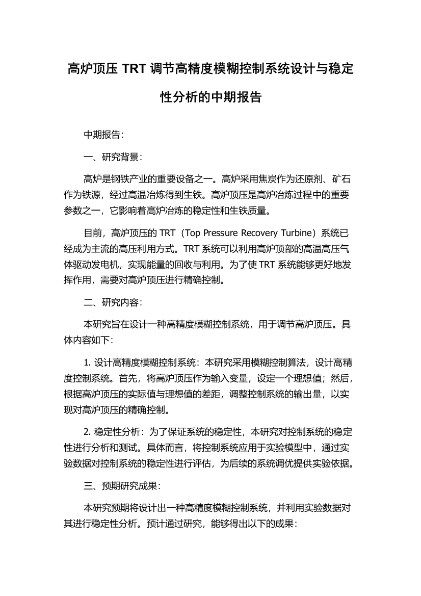 高炉顶压TRT调节高精度模糊控制系统设计与稳定性分析的中期报告