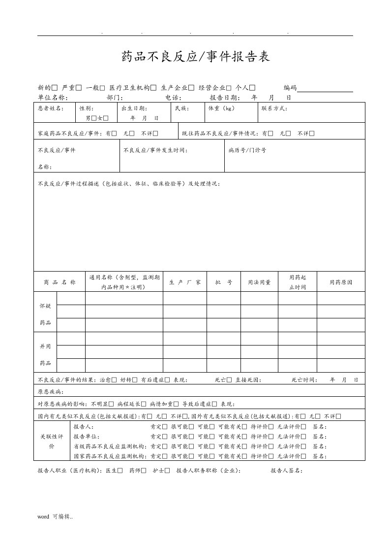 药品不良反应登记表格模板