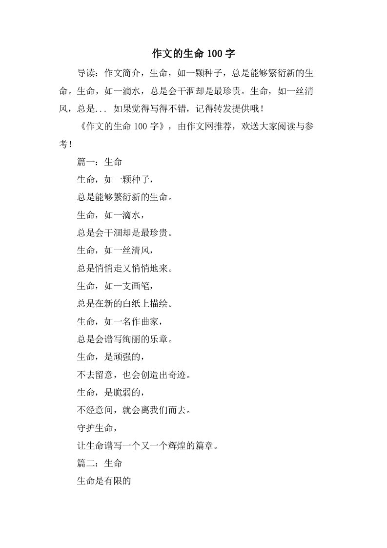 作文的生命100字