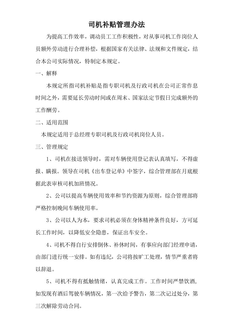 专职司机加班补贴管理办法修改3