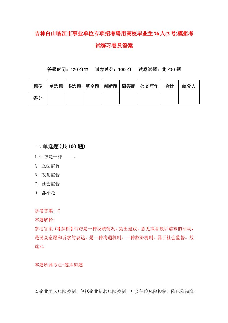 吉林白山临江市事业单位专项招考聘用高校毕业生76人2号模拟考试练习卷及答案第1卷