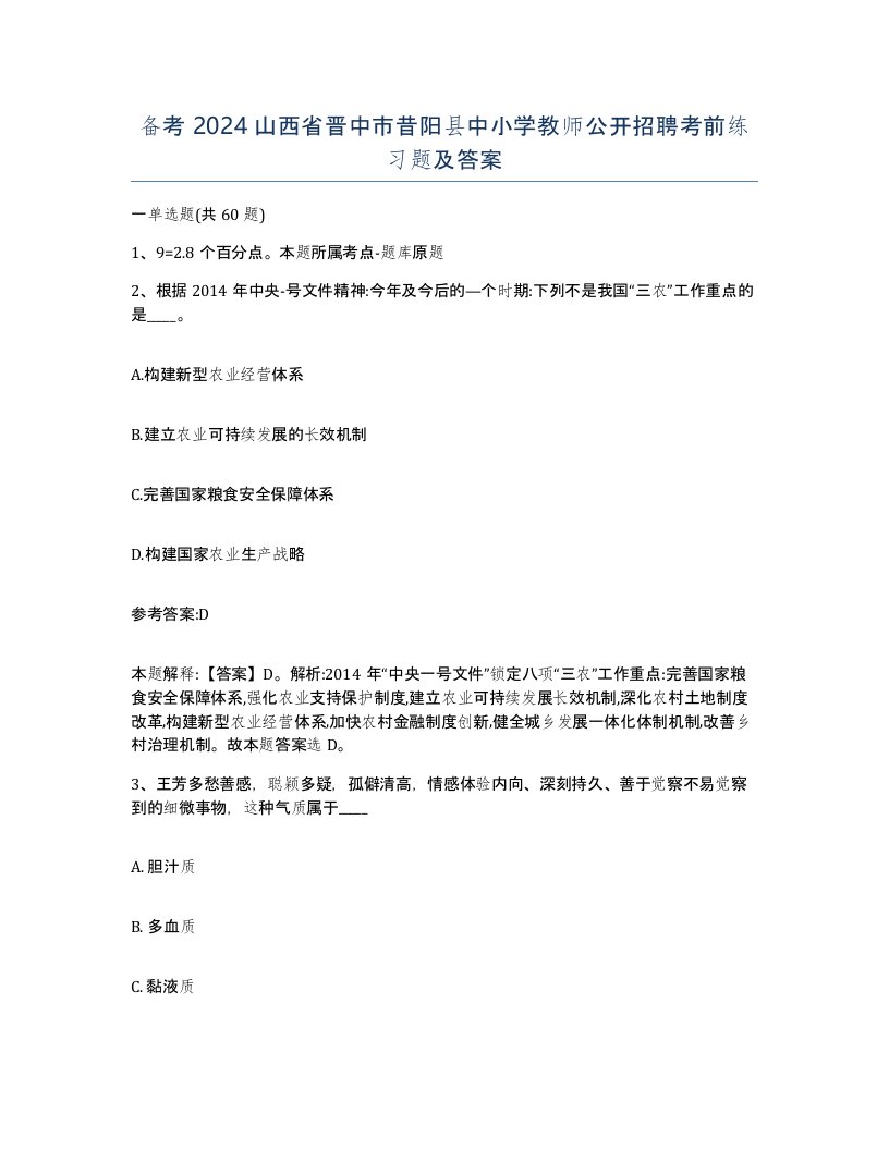 备考2024山西省晋中市昔阳县中小学教师公开招聘考前练习题及答案