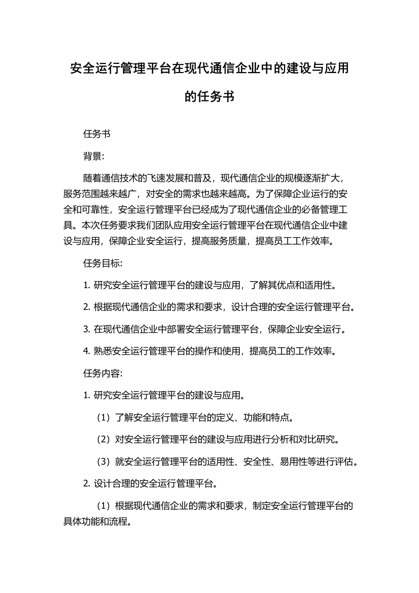 安全运行管理平台在现代通信企业中的建设与应用的任务书