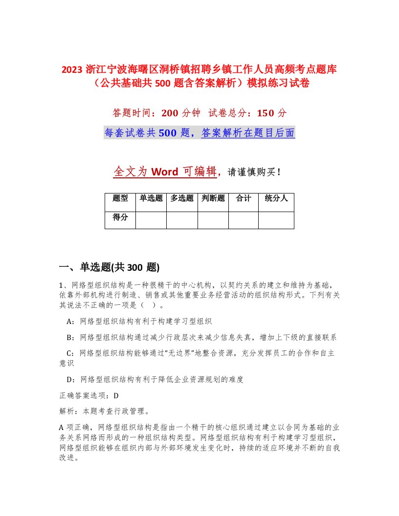 2023浙江宁波海曙区洞桥镇招聘乡镇工作人员高频考点题库公共基础共500题含答案解析模拟练习试卷