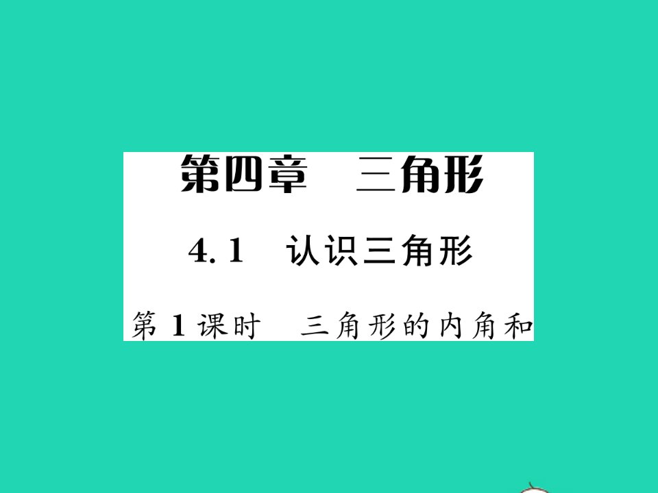 2022七年级数学下册第四章三角形1认识三角形第1课时三角形的内角和习题课件新版北师大版