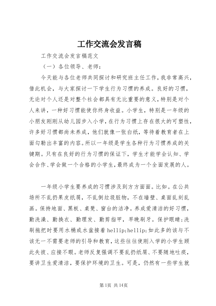 工作交流会发言稿