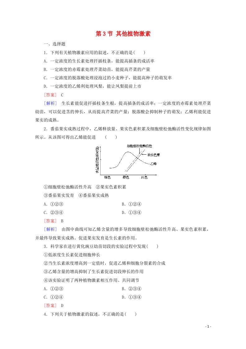 2021_2022学年高中生物第三章植物的激素调节第3节其他植物激素3作业含解析新人教版必修3