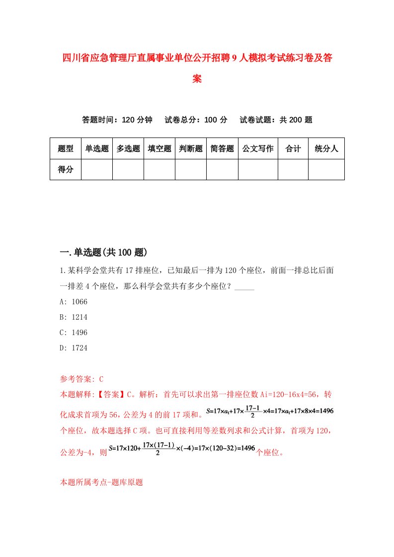 四川省应急管理厅直属事业单位公开招聘9人模拟考试练习卷及答案第8期