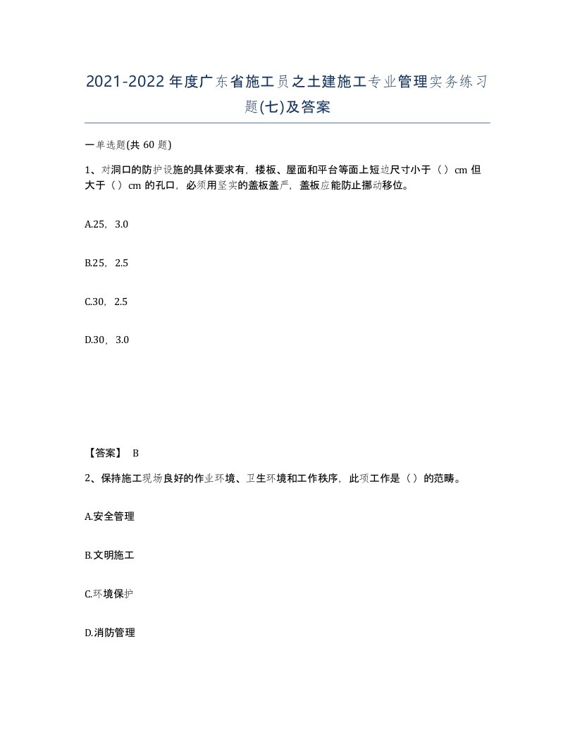 2021-2022年度广东省施工员之土建施工专业管理实务练习题七及答案