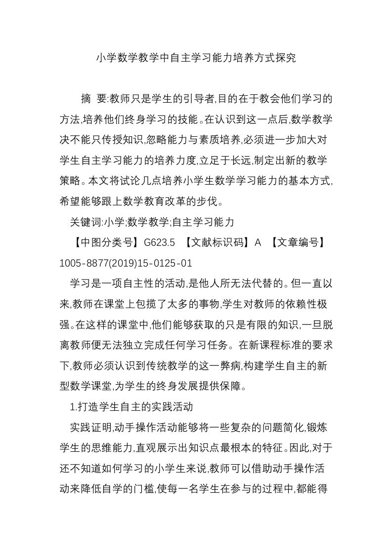 小学数学教学中自主学习能力培养方式探究