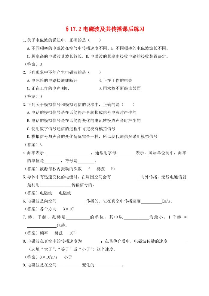 九年级物理下册第十七章电磁波与现代通信17.2电磁波及其传播课后练习无答案新版苏科版202106162104