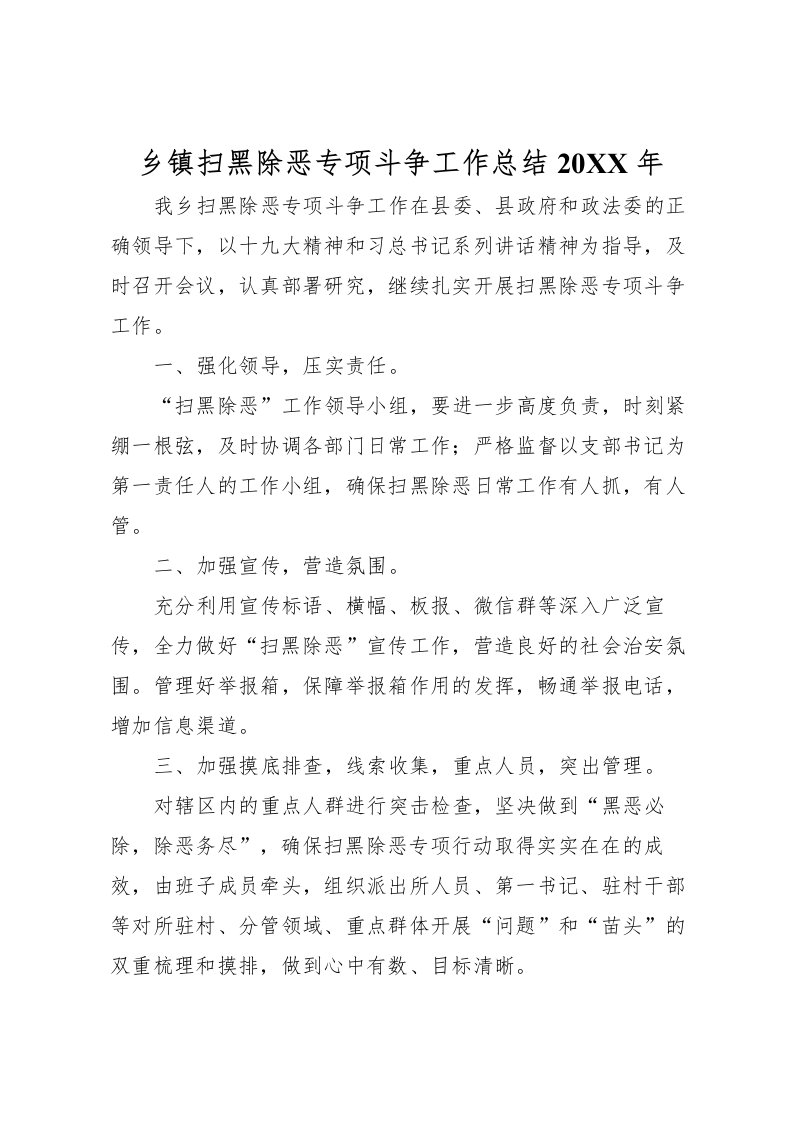 2022乡镇扫黑除恶专项斗争工作总结2