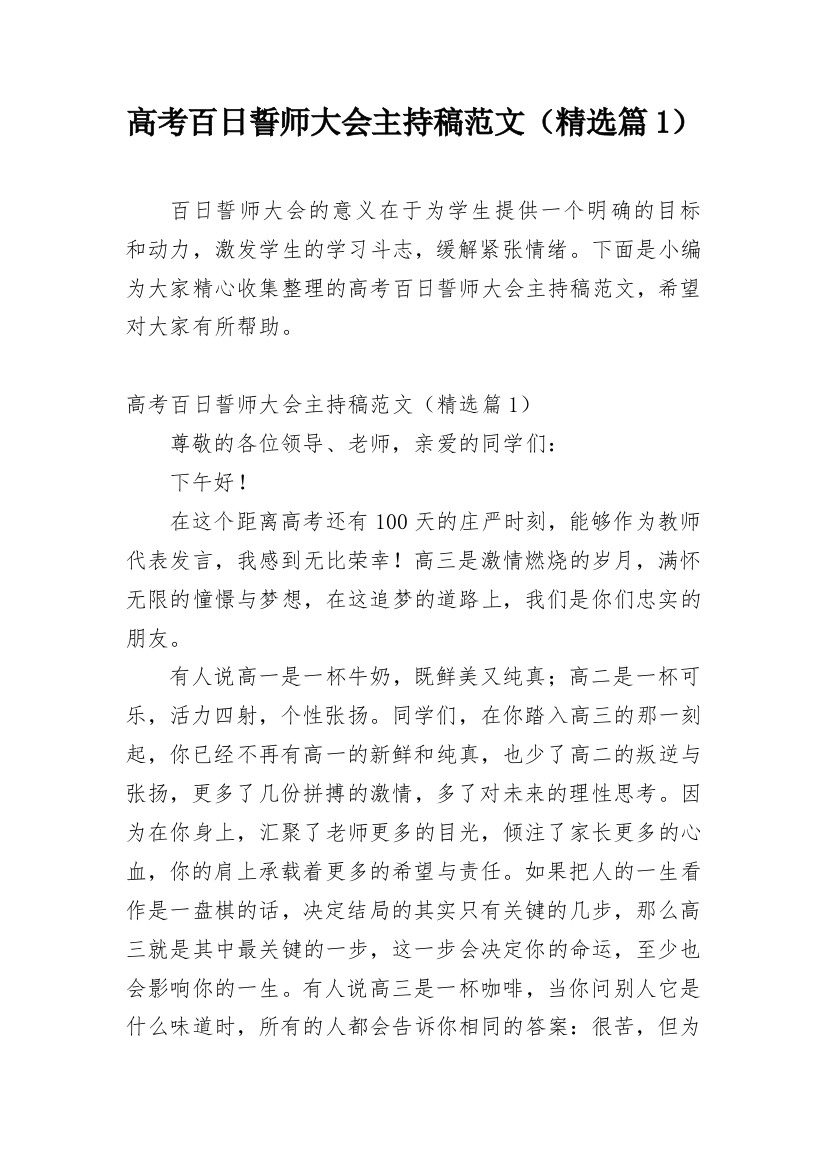 高考百日誓师大会主持稿范文（精选篇1）