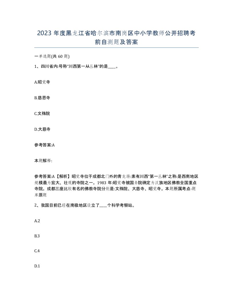 2023年度黑龙江省哈尔滨市南岗区中小学教师公开招聘考前自测题及答案