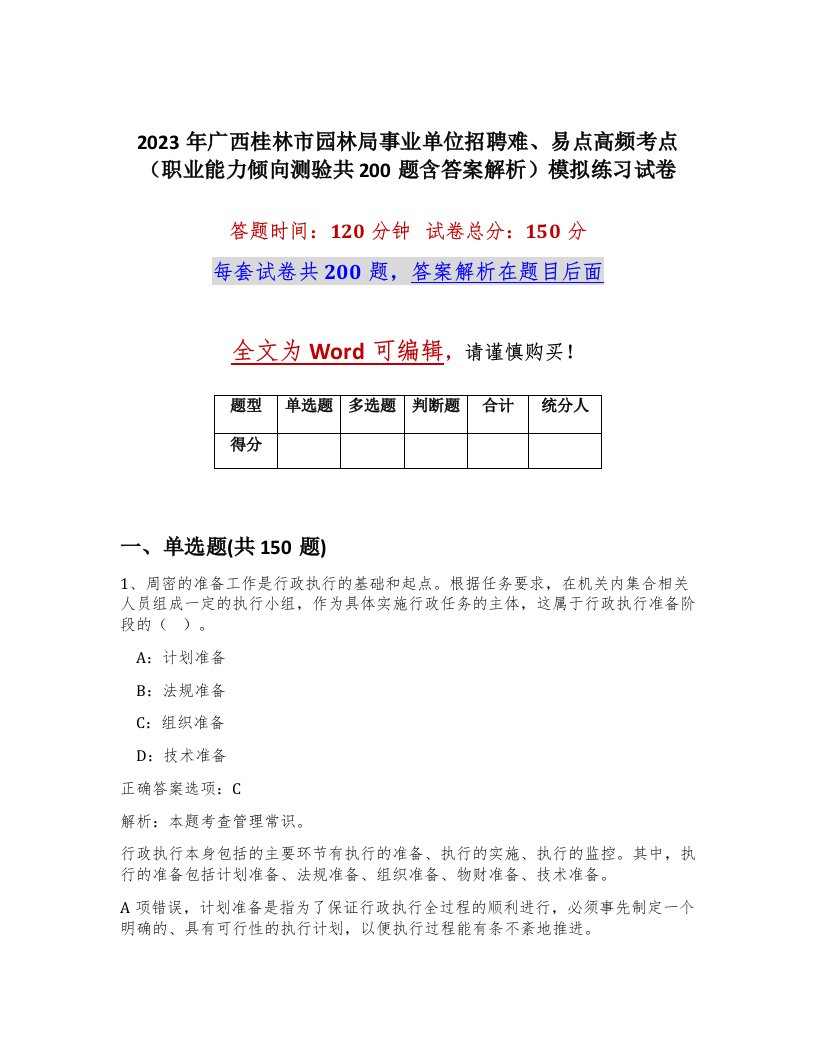 2023年广西桂林市园林局事业单位招聘难易点高频考点职业能力倾向测验共200题含答案解析模拟练习试卷