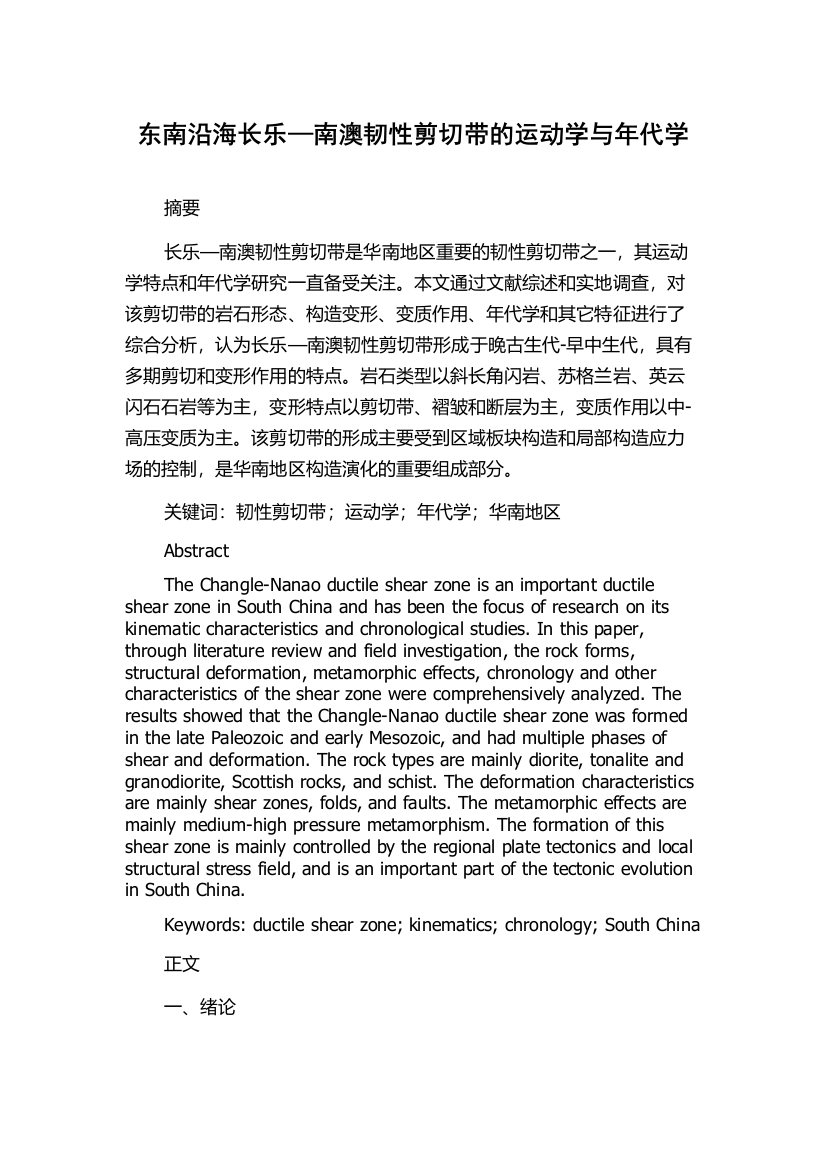 东南沿海长乐—南澳韧性剪切带的运动学与年代学