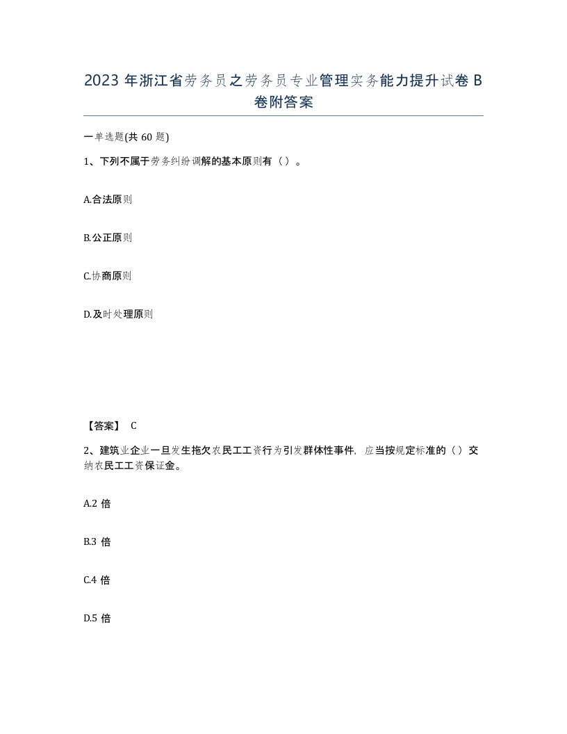 2023年浙江省劳务员之劳务员专业管理实务能力提升试卷B卷附答案