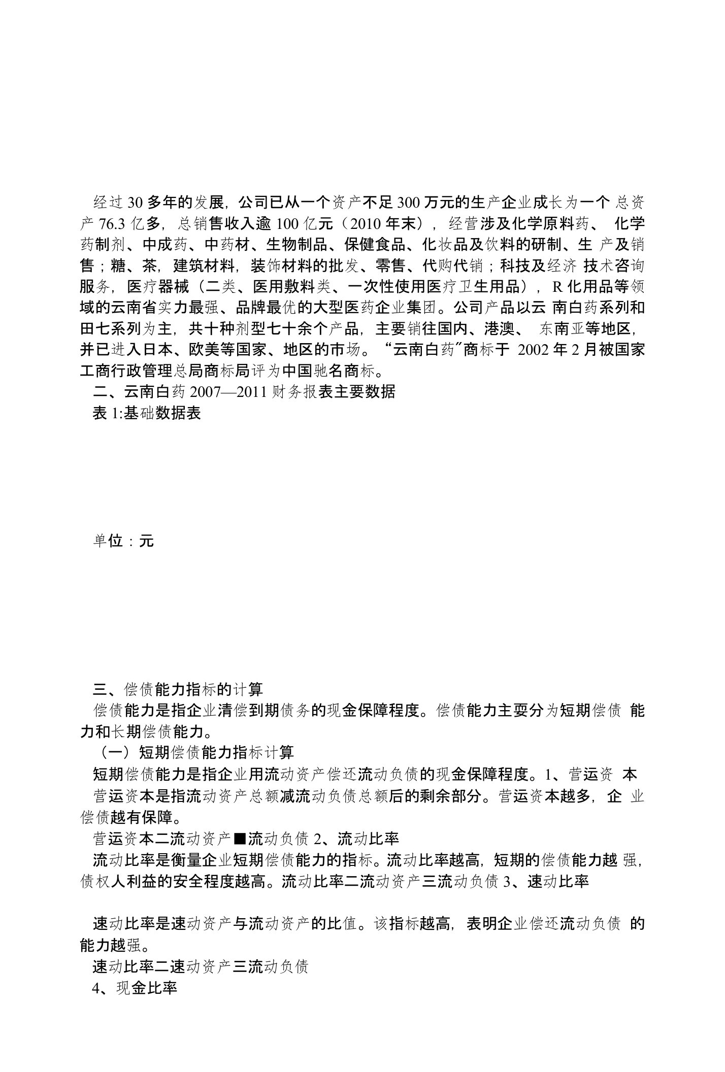 云南白药集团股份有限公司偿债能力分析