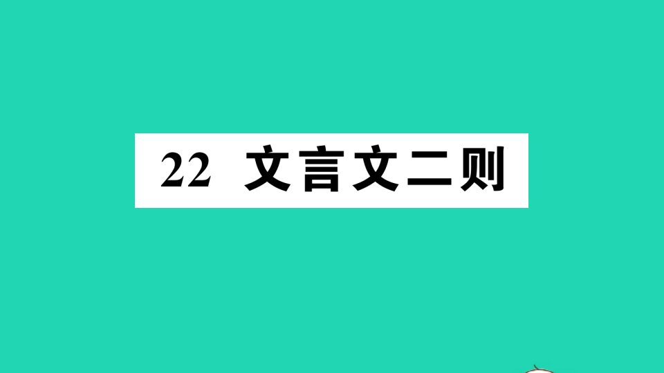 四年级语文下册第七单元22文言文二则作业课件新人教版