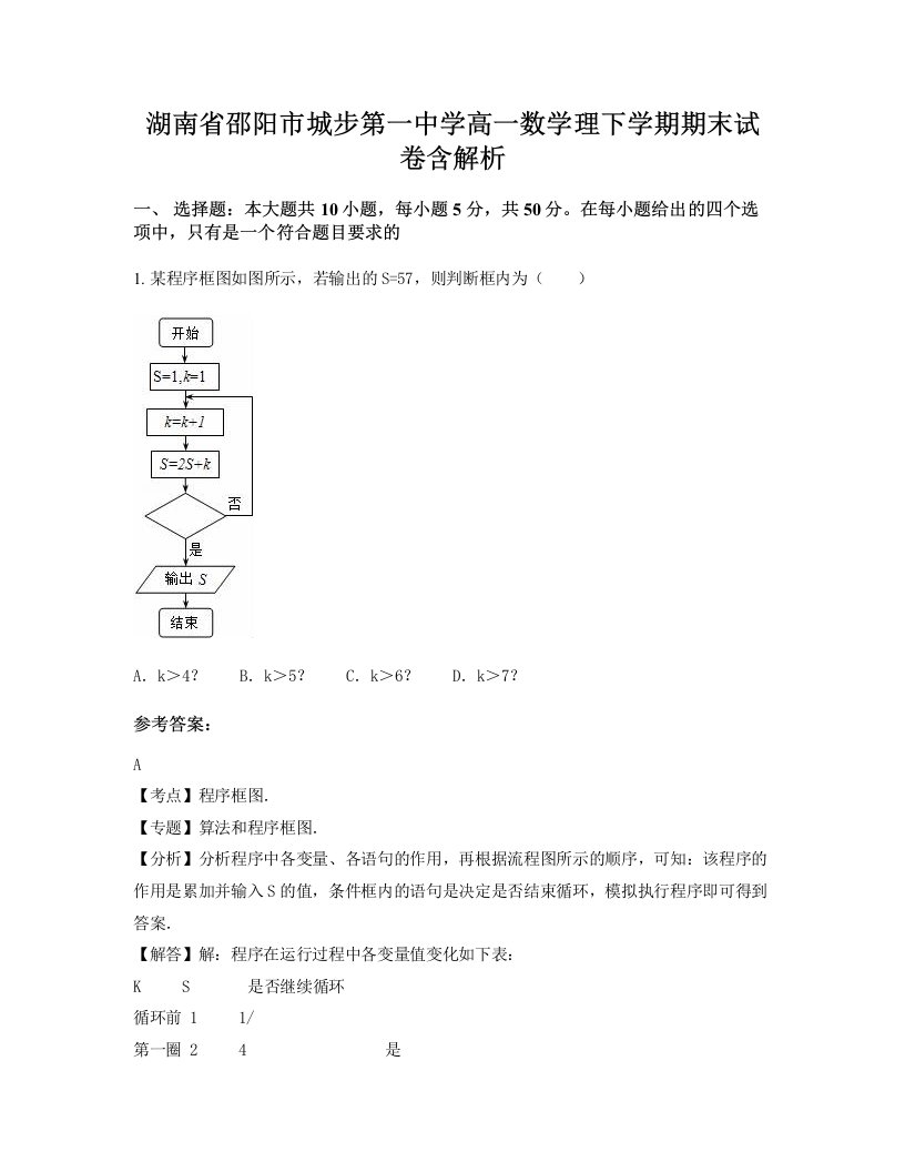 湖南省邵阳市城步第一中学高一数学理下学期期末试卷含解析