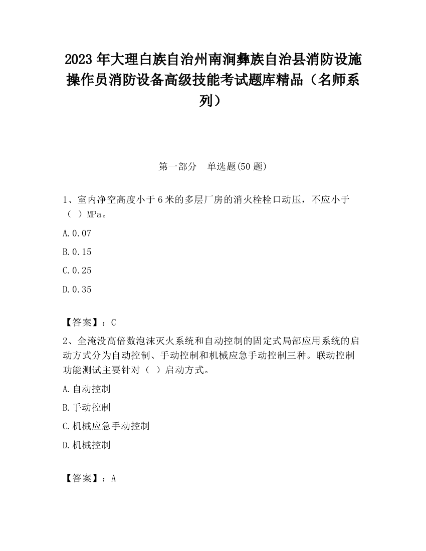 2023年大理白族自治州南涧彝族自治县消防设施操作员消防设备高级技能考试题库精品（名师系列）