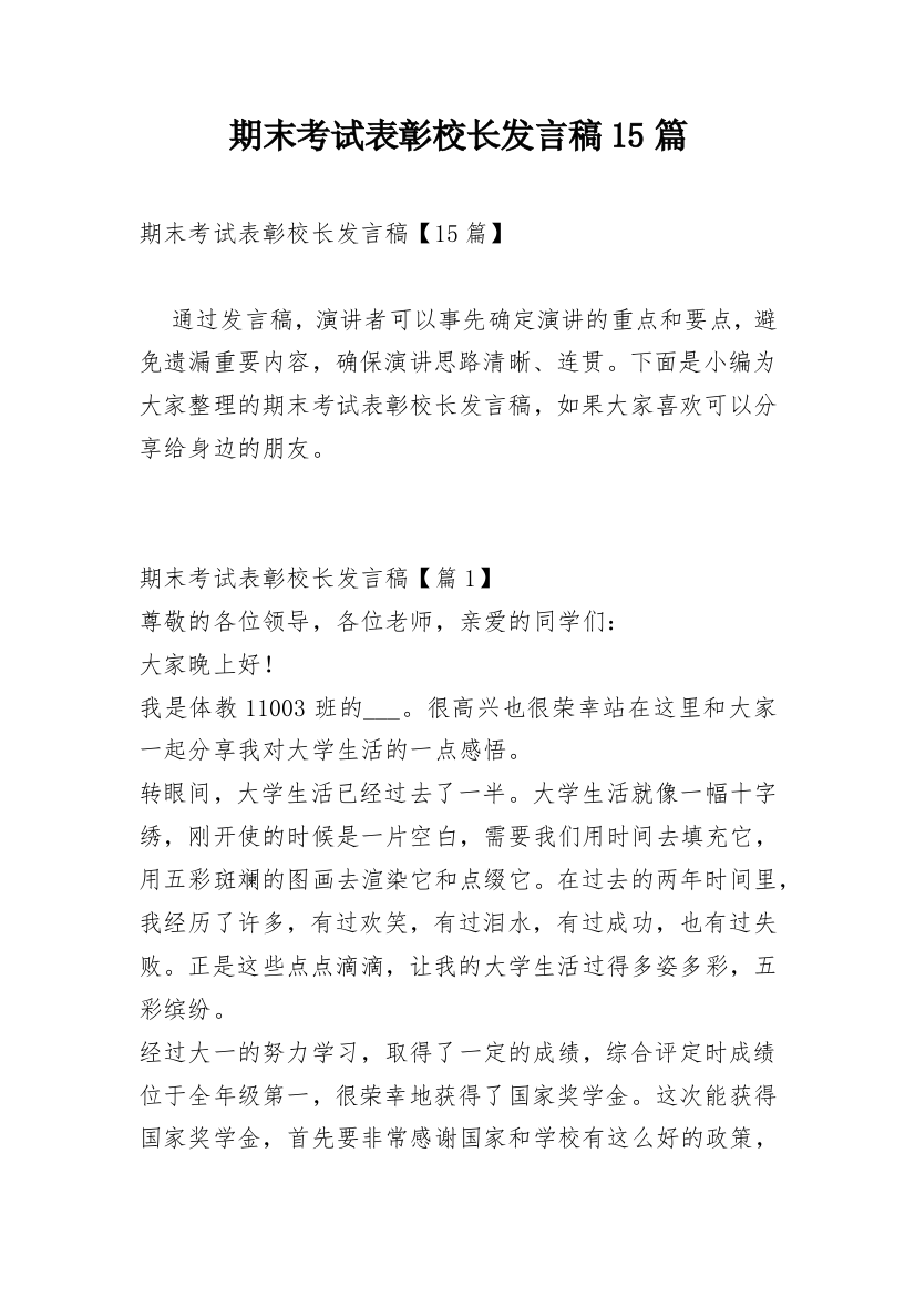 期末考试表彰校长发言稿15篇