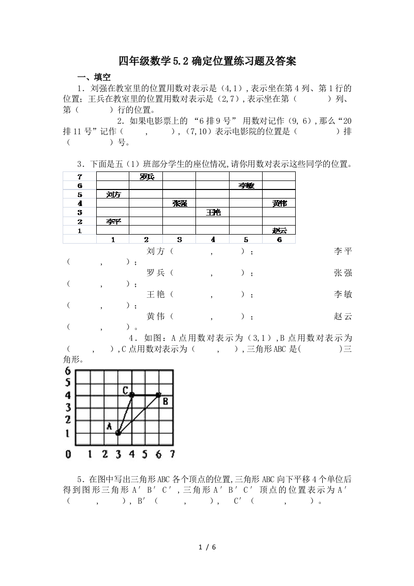 四年级数学5.2确定位置练习题及答案