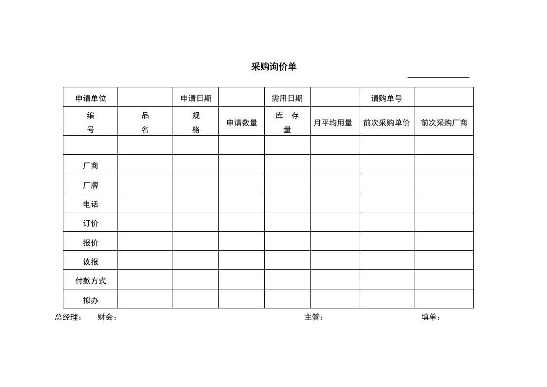 采购管理-采购询价单