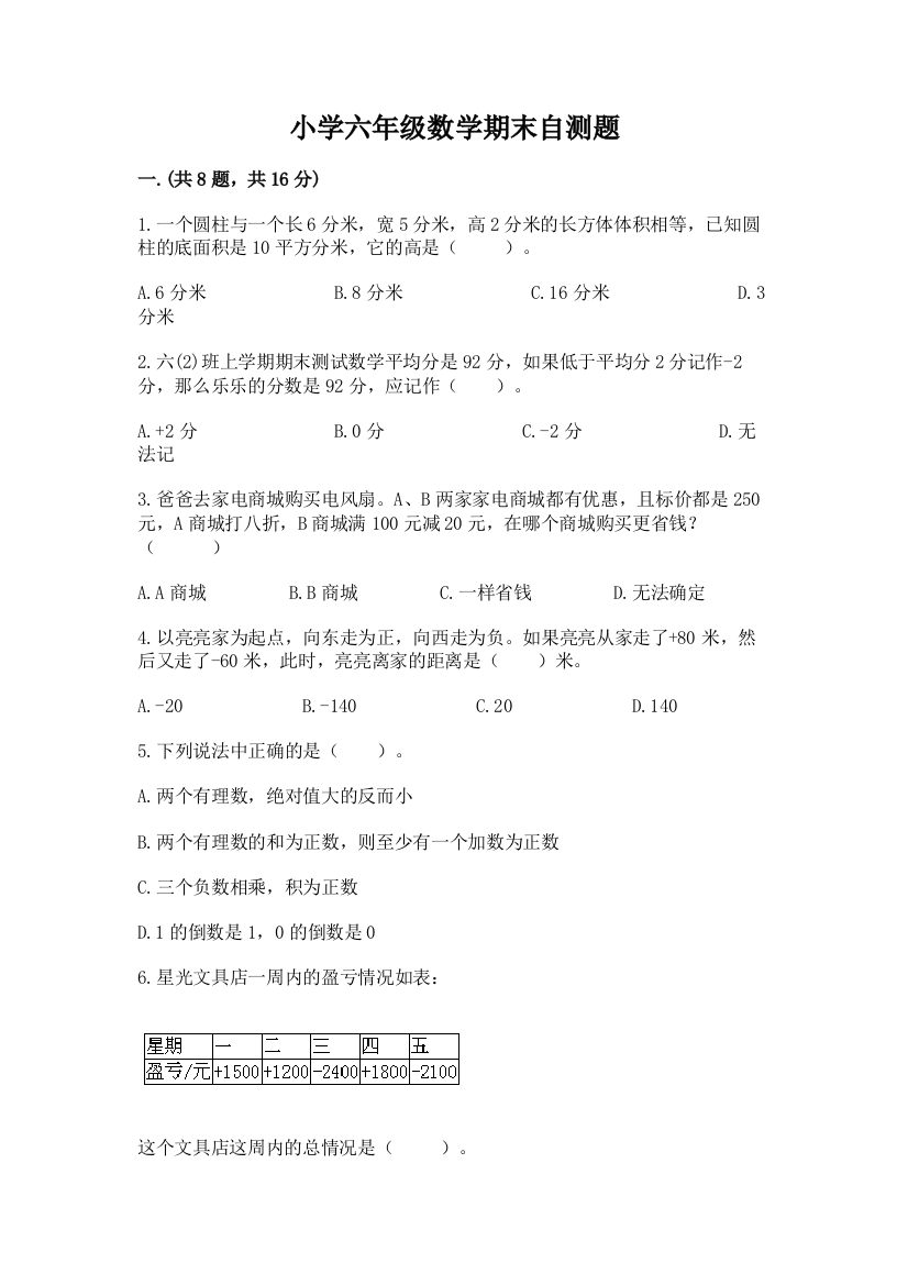 小学六年级数学期末自测题精品【能力提升】