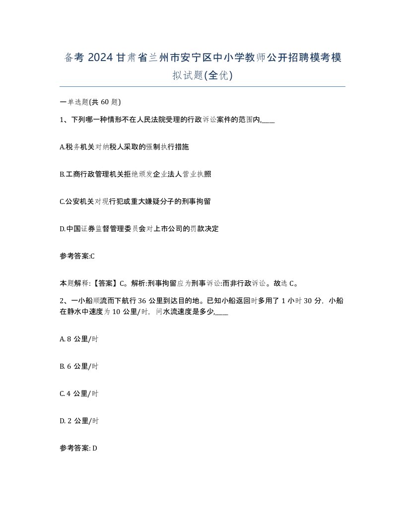 备考2024甘肃省兰州市安宁区中小学教师公开招聘模考模拟试题全优