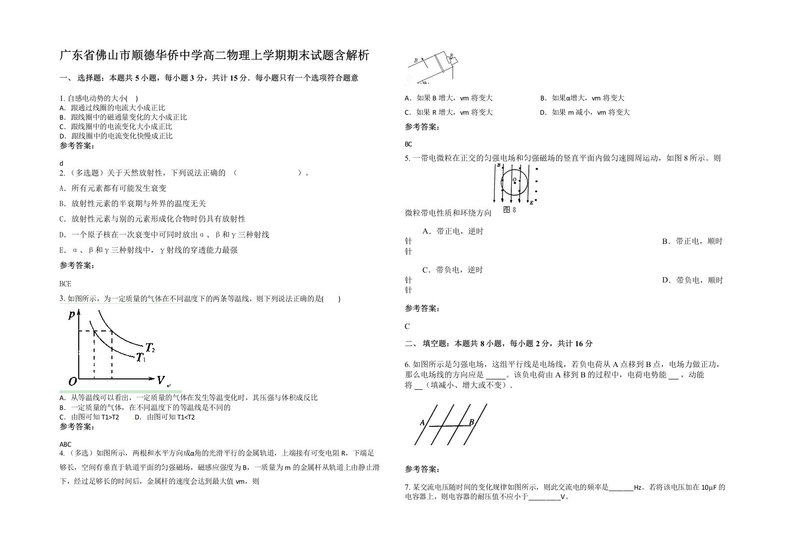 广东省佛山市顺德华侨中学高二物理上学期期末试题含解析