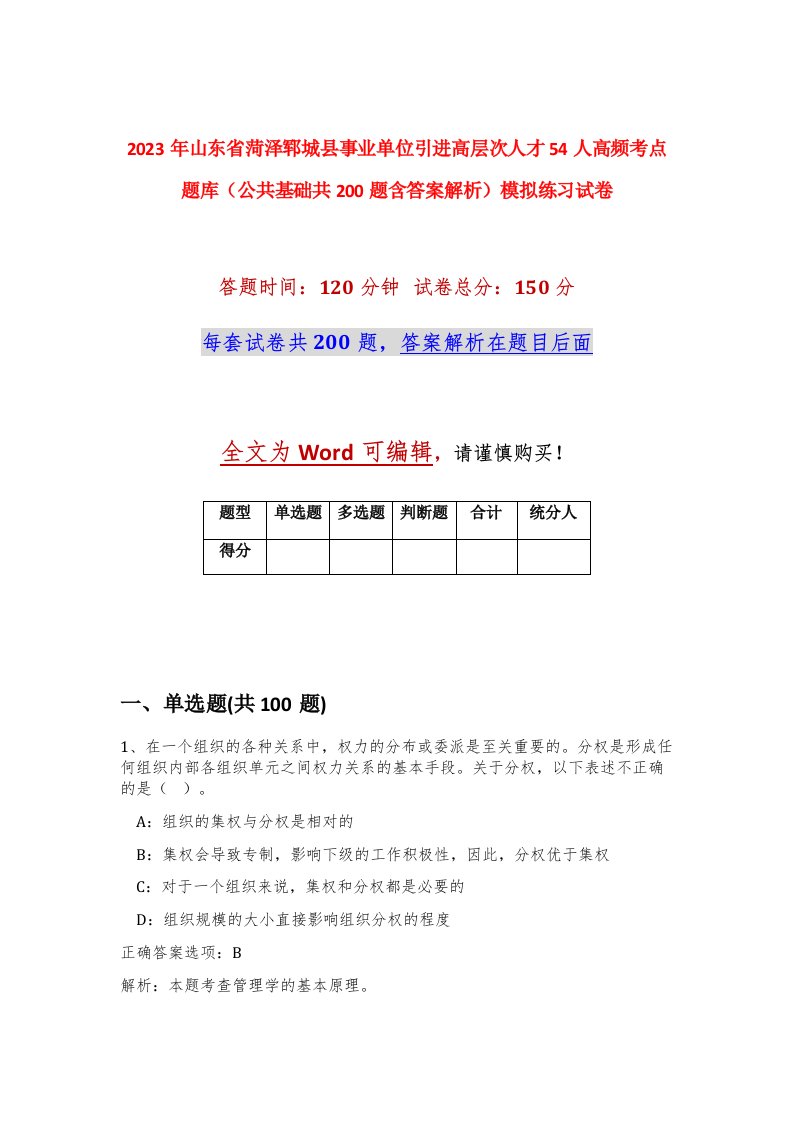 2023年山东省菏泽郓城县事业单位引进高层次人才54人高频考点题库公共基础共200题含答案解析模拟练习试卷