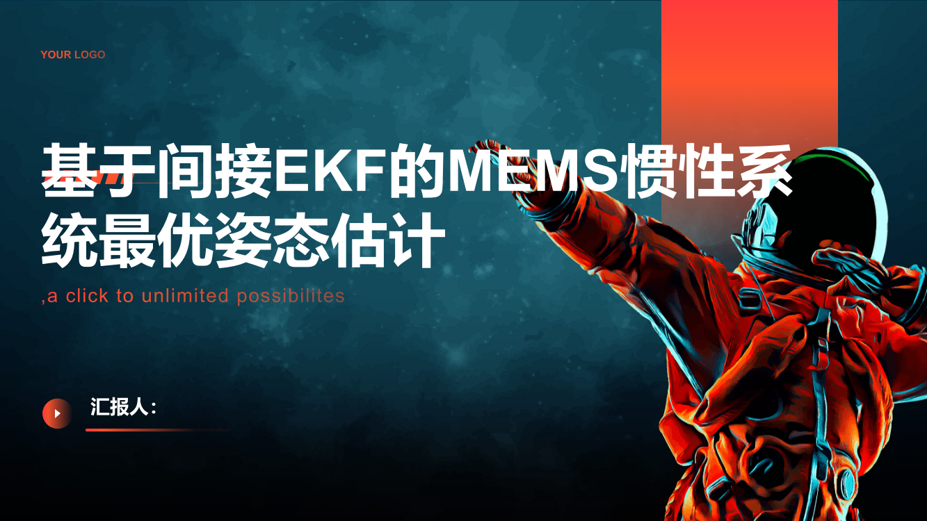 基于间接EKF的MEMS惯性系统最优姿态估计